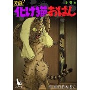 苦悩！化け猫おはし 小話集【単行本版】1巻（TORICO） [電子書籍]