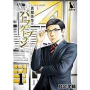 真壁先生のパーフェクトプラン【単行本版】1巻（TORICO） [電子書籍]