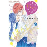 スキ キライ キス 3（小学館） [電子書籍]