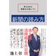 考える力と情報力が身につく 新聞の読み方（祥伝社） [電子書籍]
