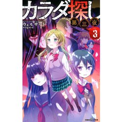 ヨドバシ Com 双葉社ジュニア文庫 カラダ探し 第三夜 3 双葉社 電子書籍 通販 全品無料配達