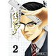 真壁先生のパーフェクトプラン【単行本版】2巻（TORICO） [電子書籍]