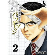 真壁先生のパーフェクトプラン【単行本版】2巻（TORICO） [電子書籍]