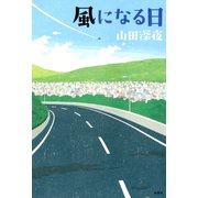 風になる日（双葉社） [電子書籍]