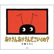 ありさん ありさん どこいくの？（双葉社） [電子書籍]