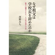 なぜ祖父は学校長を辞めたのか（幻冬舎メディアコンサルティング） [電子書籍]