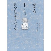 母さん、わたしはあなたがきらいです（幻冬舎メディアコンサルティング） [電子書籍]