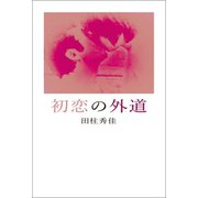 初恋の外道（幻冬舎メディアコンサルティング） [電子書籍]