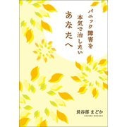 パニック障害を本気で治したいあなたへ（幻冬舎メディアコンサルティング） [電子書籍]