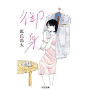 御身（筑摩書房） [電子書籍]