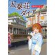 太秦荘ダイアリー ： 3 夏の日のアオハル（双葉社） [電子書籍]