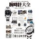 100％ムックシリーズ 腕時計 the Best 2020（晋遊舎） [電子書籍]