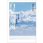白髪と潮風（幻冬舎メディアコンサルティング） [電子書籍]