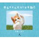 そらをとんだちいさなねこ（幻冬舎メディアコンサルティング） [電子書籍]