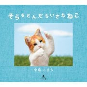 そらをとんだちいさなねこ（幻冬舎メディアコンサルティング） [電子書籍]