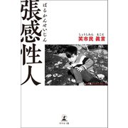 張感性人（幻冬舎メディアコンサルティング） [電子書籍]