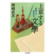 上京する文學 ──春樹から漱石まで（筑摩書房） [電子書籍]