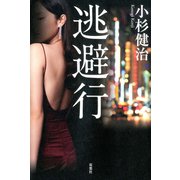 逃避行（双葉社） [電子書籍]