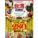 晋遊舎ムック お得技シリーズ151 台湾お得技ベストセレクション（晋遊舎） [電子書籍]
