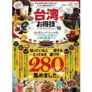 晋遊舎ムック お得技シリーズ151 台湾お得技ベストセレクション（晋遊舎） [電子書籍]