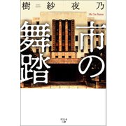 市の舞踏（幻冬舎メディアコンサルティング） [電子書籍]