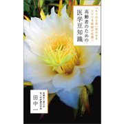 高齢者のための医学豆知識（幻冬舎メディアコンサルティング） [電子書籍]
