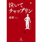 泣いてチャップリン（幻冬舎メディアコンサルティング） [電子書籍]