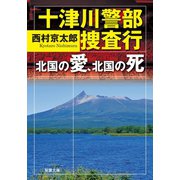 十津川警部 捜査行 北国の愛、北国の死（双葉社） [電子書籍]