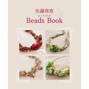 佐藤理恵Beads Book（幻冬舎メディアコンサルティング） [電子書籍]