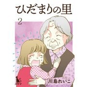 ひだまりの里【単行本版】2巻（TORICO） [電子書籍]
