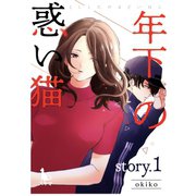 年下の惑い猫【単行本版】1巻（TORICO） [電子書籍]