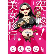 突撃！美女修行【単行本版】1巻（TORICO） [電子書籍]