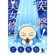 突撃！美女修行【単行本版】2巻（TORICO） [電子書籍]