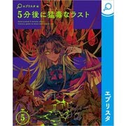 5分後に猛毒なラスト（エブリスタ） [電子書籍]