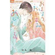 おはよう、おやすみ、あいしてる。 4（小学館） [電子書籍]