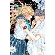 虹、甘えてよ。 7（小学館） [電子書籍]