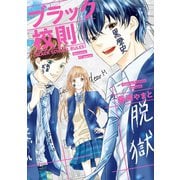 ブラック校則（小学館） [電子書籍]