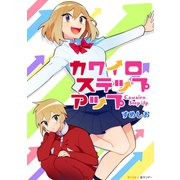 カワイロステップアップ（小学館） [電子書籍]