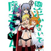 まだ 泣かないで魔王ちゃん 2（小学館） [電子書籍]
