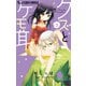 クズとケモ耳 3（小学館） [電子書籍]