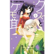 クズとケモ耳 3（小学館） [電子書籍]
