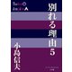 P＋D BOOKS 別れる理由5（小学館） [電子書籍]