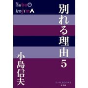 P＋D BOOKS 別れる理由5（小学館） [電子書籍]