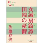 P＋D BOOKS 女誡扇綺譚・田園の憂鬱（小学館） [電子書籍]