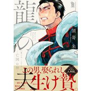 龍の夫―亡国の神―【特典付】（祥伝社） [電子書籍]