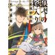 狼への嫁入り～異種婚姻譚～【特典付】（祥伝社） [電子書籍]