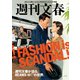 週刊文春が迫る、BEAMSの世界。（文藝春秋） [電子書籍]