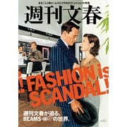 週刊文春が迫る、BEAMSの世界。（文藝春秋） [電子書籍]