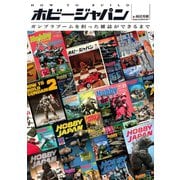 HOW TO BUILD ホビージャパン ガンプラブームを担った雑誌ができるまで（ホビージャパン） [電子書籍]