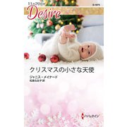 クリスマスの小さな天使（ハーレクイン） [電子書籍]